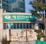 해인한의원