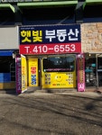 햇빛공인중개사사무소