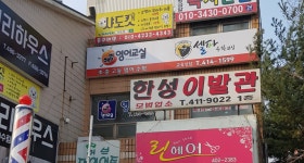 한성이발관