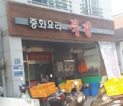 중화요리 북경반점