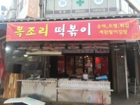 복조리 떡볶이