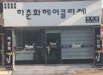 하춘화헤어클라쎄