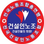 전국건설인노동조합 수도권남부건설지부 평택지회