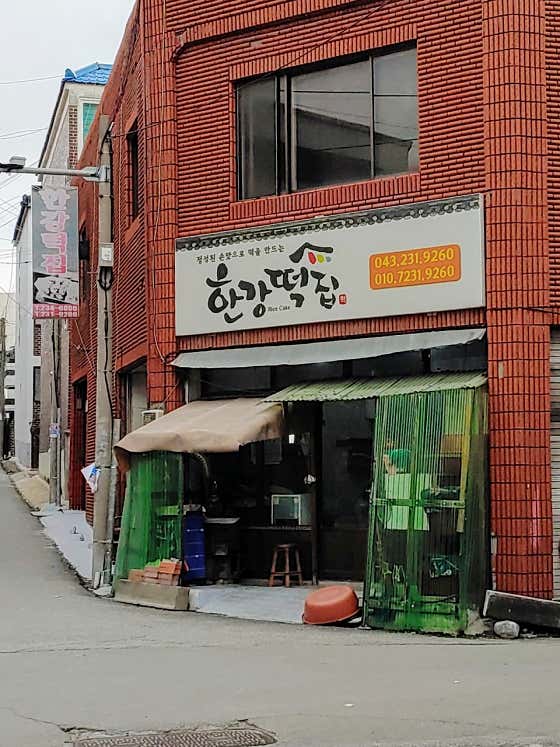 한강떡집 사진