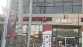 부산마이크로병원