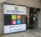 상인연합정형외과의원