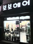 보보헤어