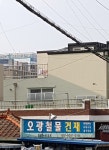 오광건재