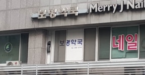 보명약국