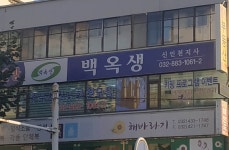 백옥생화장품신인천지사