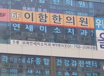 위례연세미소치과의원