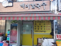 해미칼국수