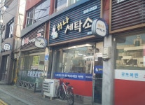 하나세탁소