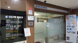 삼성사랑정형외과의원