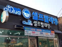 아쿠아워시셀프빨래방 화순점