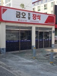 금오토탈장식