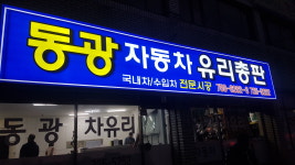 동광자동차유리
