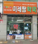 미래팜약국