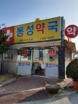 동성약국