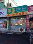 부일공인중개사사무소
