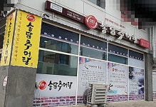 송담추어탕 혁신도시터미널점