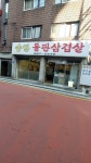 승한돌판삼겹살