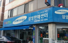 삼성판매센터황제판매장