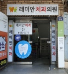 래미안치과의원