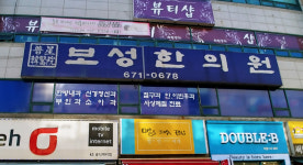 보성한의원
