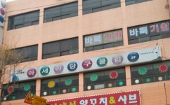 아세아당구클럽