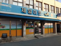 나들가게 제일마트