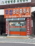 우성공인중개사사무소