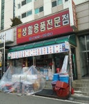 목동생활용품전문점