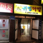 귀빈다방