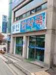 동인한약국