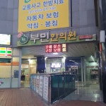 부민한의원