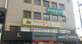 뿌리연합치과의원