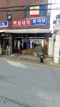백설세탁소