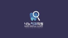 나노치과의원