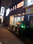 화라쿵푸상모점