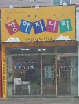 강아지나라 사곡점