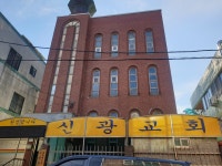 신광교회