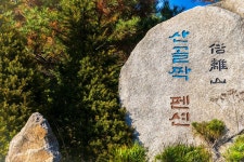 속리산산골짝펜션