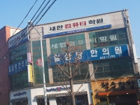 새한컴퓨터학원