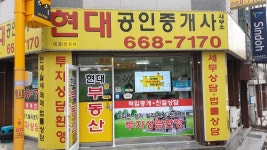 현대공인중개사사무소