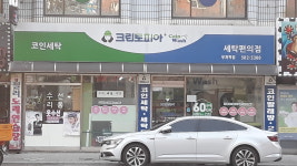 크린토피아 코인워시 인천부개역점