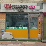대신공인중개사