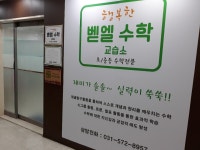 행복한벧엘수학교습소