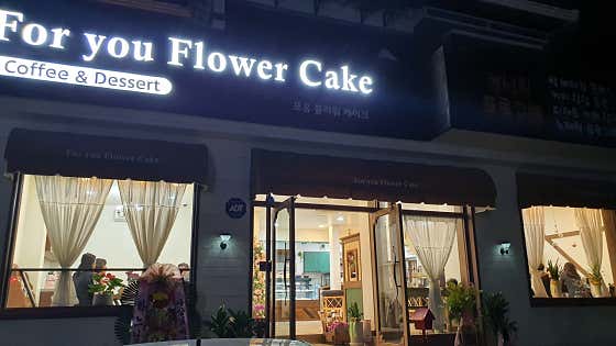 포유플라워케이크 사진