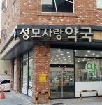 성모사랑약국